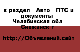  в раздел : Авто » ПТС и документы . Челябинская обл.,Снежинск г.